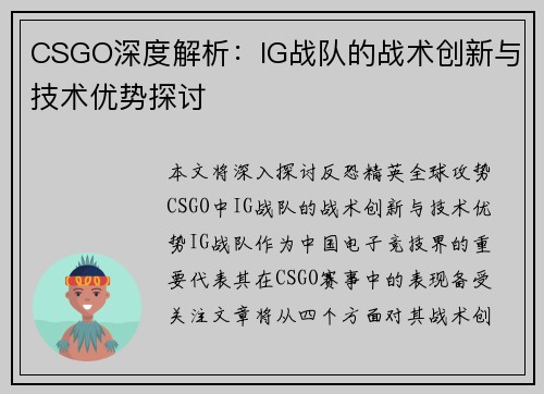 CSGO深度解析：IG战队的战术创新与技术优势探讨