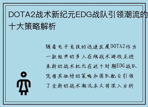 DOTA2战术新纪元EDG战队引领潮流的十大策略解析