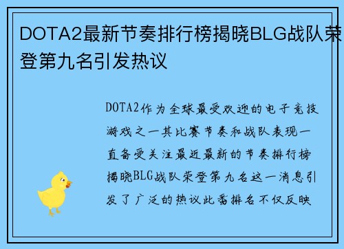 DOTA2最新节奏排行榜揭晓BLG战队荣登第九名引发热议