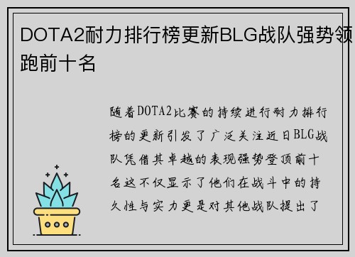 DOTA2耐力排行榜更新BLG战队强势领跑前十名
