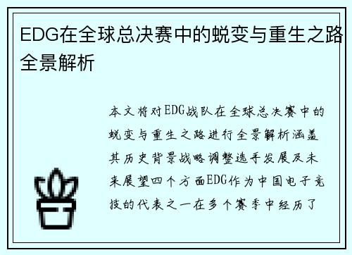 EDG在全球总决赛中的蜕变与重生之路全景解析