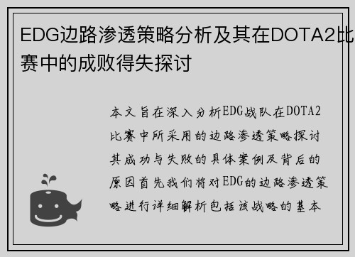EDG边路渗透策略分析及其在DOTA2比赛中的成败得失探讨
