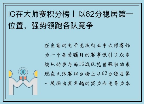 IG在大师赛积分榜上以62分稳居第一位置，强势领跑各队竞争