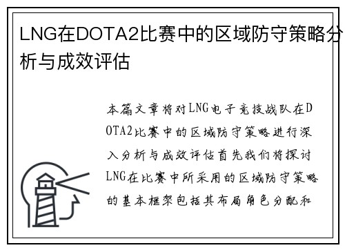 LNG在DOTA2比赛中的区域防守策略分析与成效评估